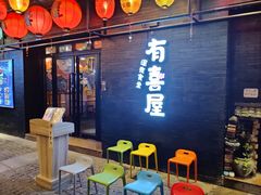 门面-有喜屋·烧鸟·居酒屋(三钢里店)