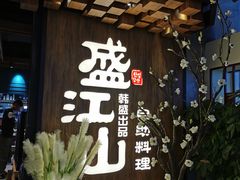 门面-盛江山自助料理(奥莱锦辉购物广场店)