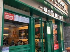 门面-五样儿西昌小签签烤串(建设路店)