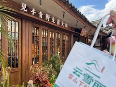 -菌自由丨野生菌火锅特色庭院餐厅(丽江古城店)