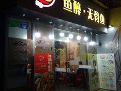 门面-鱼醉无骨鱼·中山脆肉鲩(荔湾路店)