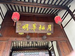 -月栖华明-云间草堂清茶馆(泗泾古镇店)