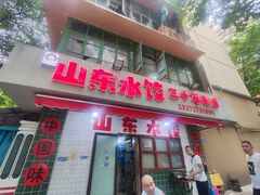 -山东水饺(南坪新街店)