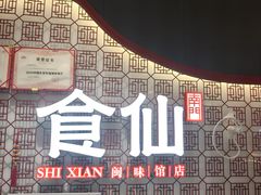 -南门食仙·手工福州菜(南门兜店)