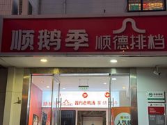 -顺鹅季·非遗烧鹅(六道口店)
