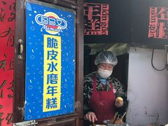 门面-玛马艾脆皮水磨年糕(湖北路87-89小区店)