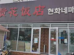 门面-贤花饭店(城阳店)