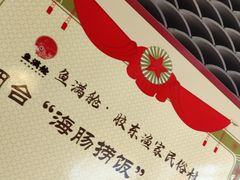 -鱼满舱·鲜活海鲜·正宗鲁菜