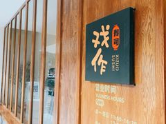 -戏作寿司(观音桥店)