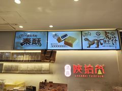 -陕拾叁-西安糕点(北院门创始店)