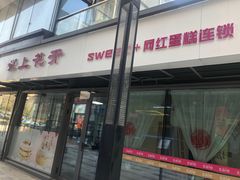 门面-爱上花开·蛋糕·安佳动物奶油轻奢私人定制(凯德店)