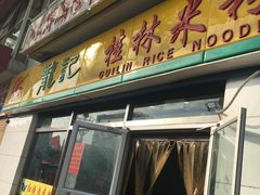 门面-龙记桂林米粉(财满街店)