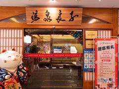 -汤泉良子(金源店)