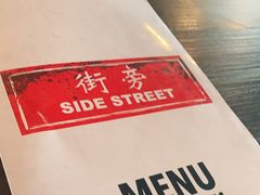 -Side Street街旁(交道口店)