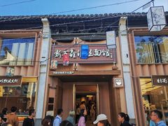 -新万鑫银丝面·非遗无锡味(惠山古镇店)