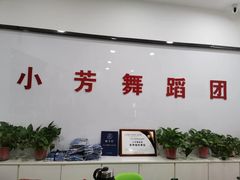 -小芳舞蹈团·少儿舞蹈·中国舞(龙江校区)