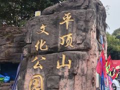 -重庆平顶山公园