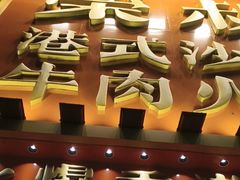 -荣叔港式沙嗲牛肉火锅(正佳潮流店)