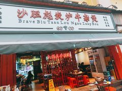 -沙胆彪炭炉牛杂煲(成都玉林店)