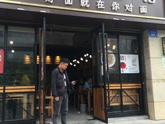 -对面面馆