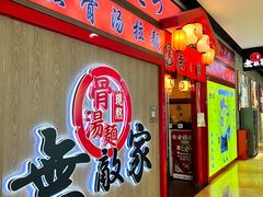 -无敌家现熬骨汤拉面(颐堤港店)
