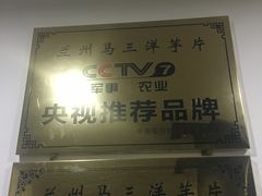 -马三洋芋片(兰州总店)
