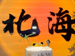 -椰吉满•鲜椰饮品(侨港黑金冠好店)
