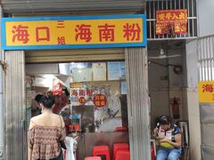 门面-三姐海南粉(骑楼老街店)