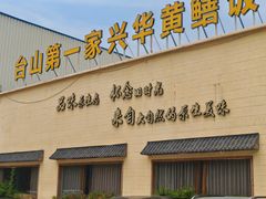 -台山第一家兴华黄鳝饭·黄鳝婆(开平店)