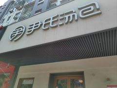 -尹氏汤包(朝天宫店)