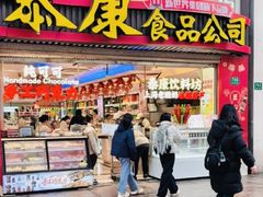 -泰康食品(南京东路店)