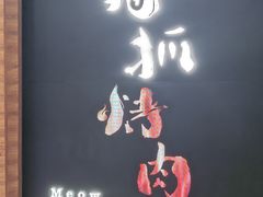 -猫爪爪原切自助烤肉(观音桥阳光世纪店)