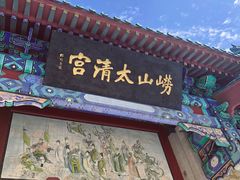 -青岛崂山太清宫