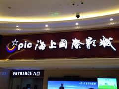 iphone_upload_pic-AMG海上明珠影城(上海环球港RealDCinema店)