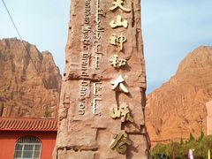 -天山神秘大峡谷