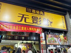 -无影脚佛山陈氏盲公丸始创店(飞鸿街店)