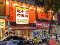 -谭十三大排档·18年老字号(船山路总店)