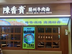 -陳香貴·蘭州牛肉面(月星环球港店)