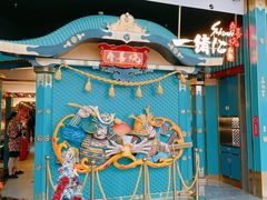 -一绪に寿喜烧(荟聚店)