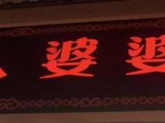 门面-八婆婆烧仙草(中山路店)