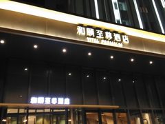 -和颐至尊酒店(上海徐家汇漕河泾店)