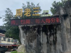 -周老三跷脚牛肉·全牛火锅(非遗传承店)