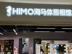 -海马体照相馆(海口日月广场店)