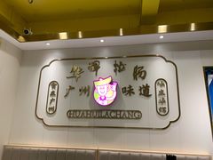 -华辉拉肠(宝华店)