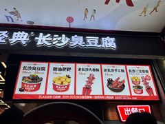 -黑色经典臭豆腐·湖南特产(坡子街店)