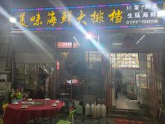门面-美味海鲜大排档(明发美食地标店)