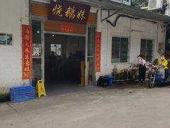 -烧鹅妹饭店