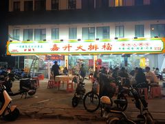 -嘉升大排档(番禺总店)