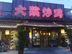 门面-盛和友·大院炒鸡(平度青岛路店)