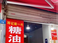 门面-邓记新一代糖油果子(四川煤管局供销公司职工宿舍店)